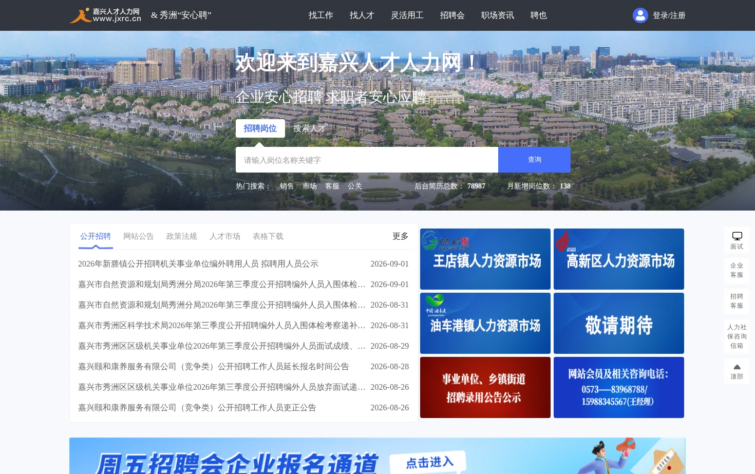 嘉兴人才人力网 页面快照